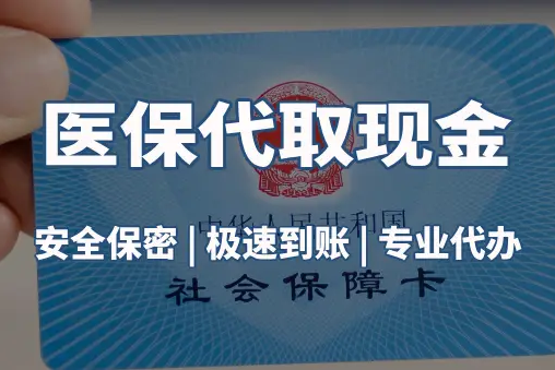 福康医保账户的钱可以取出来吗？答案并非你想的那样
