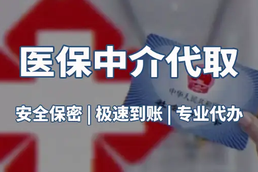 福康真相：医保账户的钱到底能不能取出来？