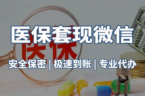 福康医保取现推广微信解除：这三个步骤你可能没搞对