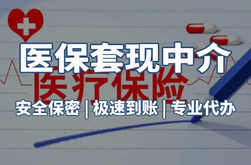 福康医保卡的钱能在药店套现，这背后的门道得知道
