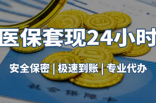 福康真相：市医保卡里的余额能提出来吗？这三点决定成败