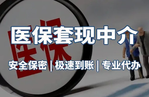 福康医疗保险金能取现吗？官方解读来了