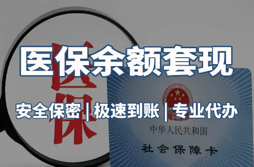 福康警惕：套取医疗保险金的隐蔽风险